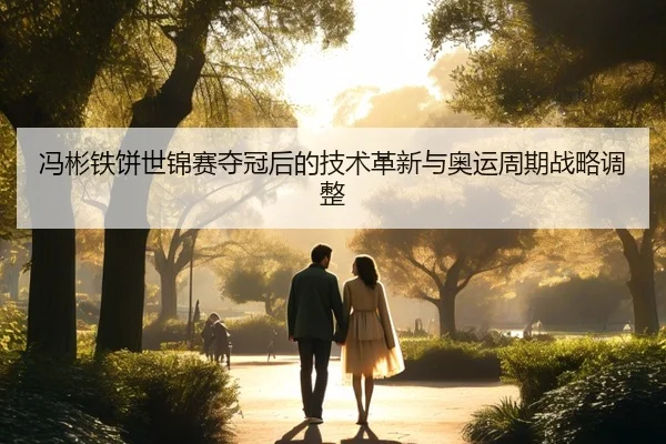 feng-bin-tie-bing-shi-jin-sai-duo-guan-hou-de-ji-shu-ge-xin-yu-ao-yun-zhou-qi-zhan-lve-tiao-zheng-2-880.jpg