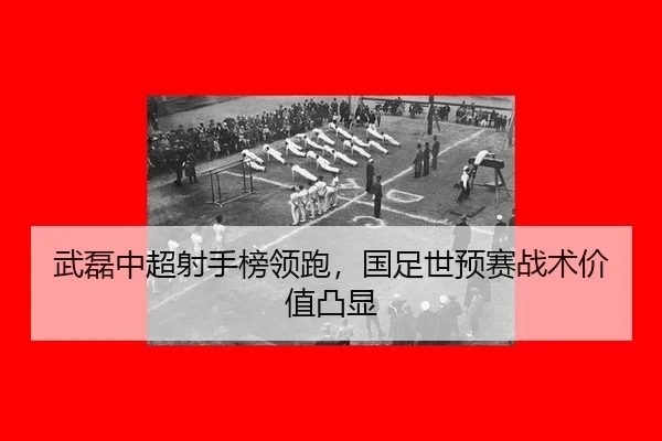 wu-lei-zhong-chao-she-shou-bang-ling-pao-guo-zu-shi-yu-sai-zhan-shu-jia-zhi-tu-xian-3-892.jpg