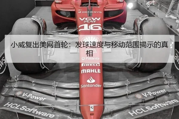 小威复出美网首轮：发球速度与移动范围揭示的真相