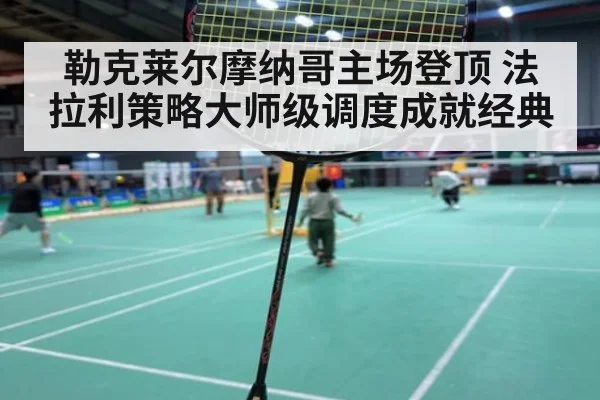 勒克莱尔摩纳哥主场登顶 法拉利策略大师级调度成就经典