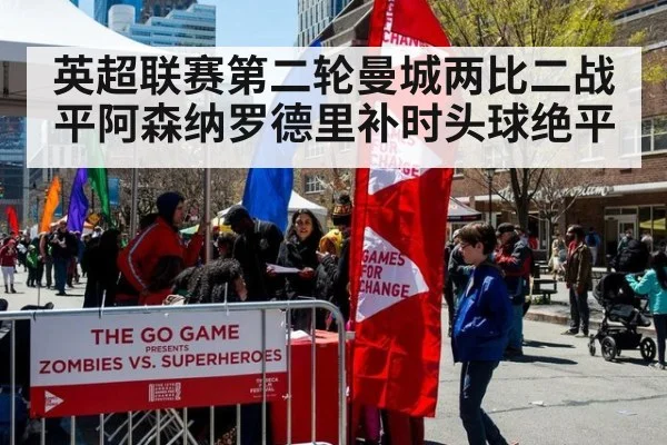 英超联赛第二轮曼城两比二战平阿森纳罗德里补时头球绝平
