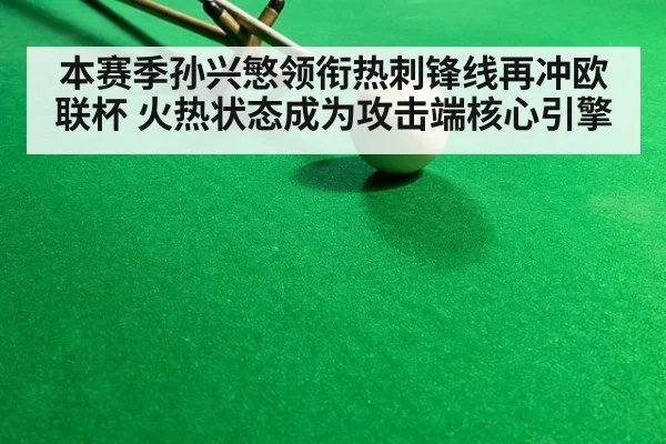 本赛季孙兴慜领衔热刺锋线再冲欧联杯 火热状态成为攻击端核心引擎