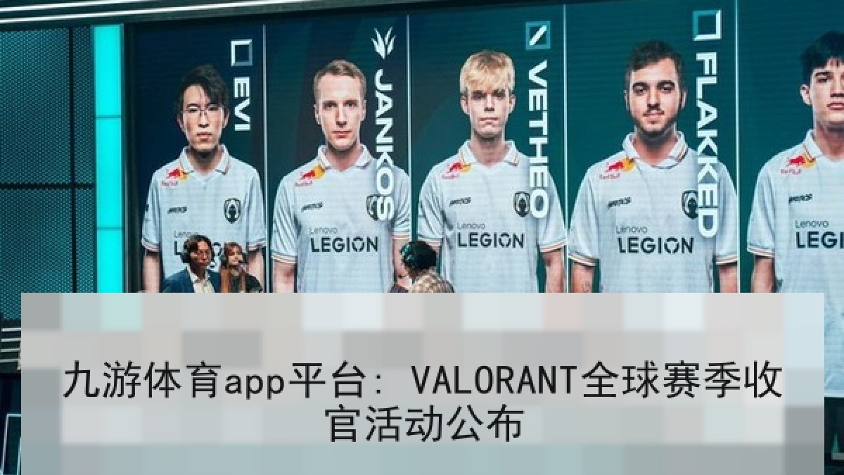 九游体育app平台: VALORANT全球赛季收官活动公布