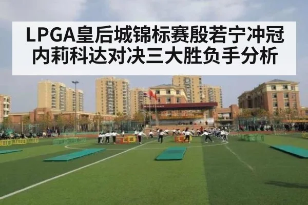LPGA皇后城锦标赛殷若宁冲冠内莉科达对决三大胜负手分析